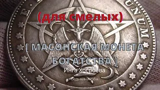 МАСОНСКАЯ МОНЕТА БОГАТСТВА/ДЛЯ СМЕЛЫХ/ ДЛЯ ВСЕХ/ИНГА ХОСРОЕВА ♾️ ВЕДЬМИНА ИЗБА