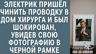 Электрик пришёл чинить проводку в дом хирурга и был шокирован, увидев свою фотографию в черной рамке