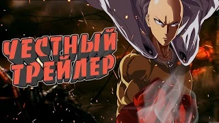 Честный трейлер - ONE PUNCH MAN