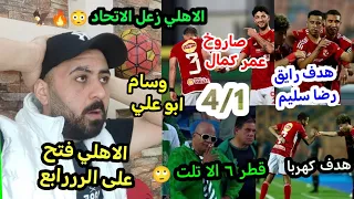 رباعية أهلاوية تضرب اتحاد الاسكندريه 😳🔥الأهلي يقسو علي الاتحاد الاسكندري 4/1 🔴🦅 خالد الكردي🙂