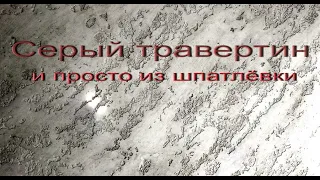 Травертин из простой шпатлёвки под "венецией".Venetian plaster from a simple putty.