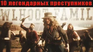 RDO: КАК ПОЙМАТЬ 10 легендарных преступников?