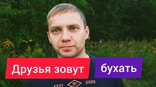 Друзья зовут бухать. Как отказаться от алкоголя. Алкоголь и друзья / По дороге к трезвости