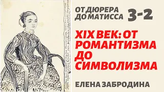 Рисунок XIX века: от романтизма до символизма, ч. 2. Экскурсия по выставке «От Дюрера до Матисса»