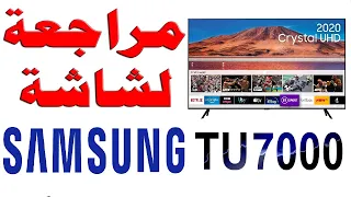 مراجعة لشاشة SAMSUNG TU7000 - سامسونج موديل 2020 مع شرح للمواصفات و السلبيات و التقييم