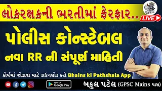 Police Bharti New RR Rules gujarat | LRD Constable New Update 2024 | Gujarat Police Constable Bharti