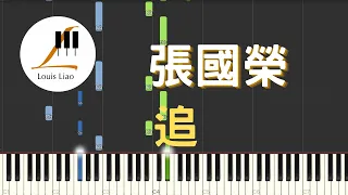 張國榮 Leslie Cheung 追 Chase 電影 金枝玉葉 插曲 鋼琴教學 Synthesia 琴譜