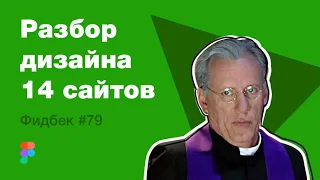 UI/UX дизайн. Разбор 14 работ дизайна подписчиков #79. уроки веб-дизайна в Figma