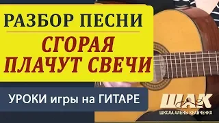 Сгорая плачут свечи под гитару. Подробный разбор на гитаре. Уроки игры на гитаре для начинающих.