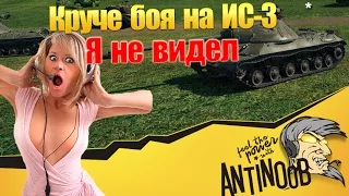 Круче боя на ИС-3 я не видел World of Tanks (wot)