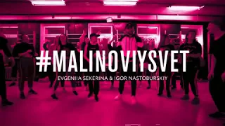 Igor & Evgeniia (МАЛИНОВЫЙ СВЕТ - ЛЕША СВИК) Jazz-Funk Dance