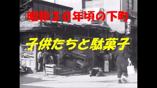 昭和３０年頃の下町　子供たちと駄菓子「三丁目の夕日」の頃