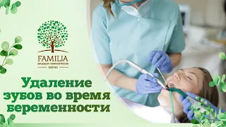 🤰 Удаление зубов во время беременности