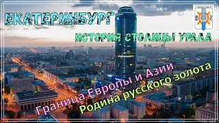 История Екатеринбурга, столицы Урала и Родины русского золота. Именно здесь начинается русская Азия.