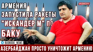 Амбарцумян о том, как Армения запустила ракеты "Искандер М" по Баку и о военной мощи Азербайджана