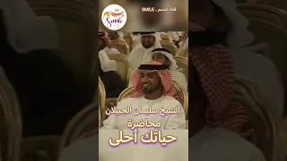 الشيخ سليمان الجبيلان - محاضرة حياتك أحلىٰ