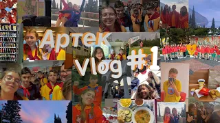 Влог//Поездка в Артек//2022 год 5 смена🏵полевой🧡#1