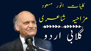 Anwar Masood Funny Poetry || Gulabi Urdu || Kulyat e Anwar Masood Mazahiya Shayari گلابی اردو