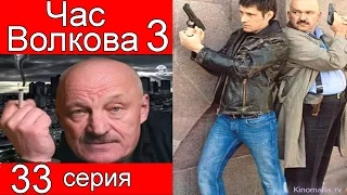 Час Волкова 3 сезон 33 серия (Распылитель)