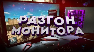 Как разогать монитор 2023 Ответ есть. (AMD) #amd #разгон #монитор