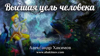 ВЫСШАЯ ЦЕЛЬ ЧЕЛОВЕКА - Александр Хакимов - Алматы, 2020