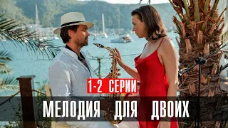 Мелодия для Двоих 1-2 серия сериал Мелодрама 2024 // Россия 1 // Анонс