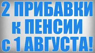 2 ПРИБАВКИ к ПЕНСИИ с 1 АВГУСТА!