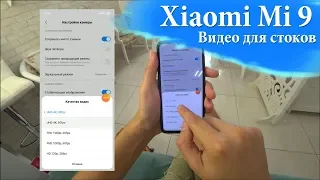 Xiaomi Mi 9. Сяоми МИ 9 для видеосъемки