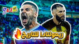 #كواليس_المدرج | كلاسيكو ميتروفيتش  🤯🔥 | الاتحاد vs الهلال | ريمونتادا هلالية 💙🔥