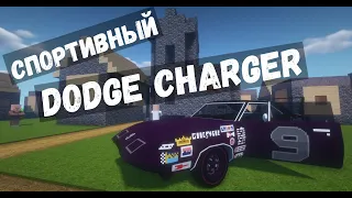 РЕАЛИСТИЧНЫЙ СПОРТИВНЫЙ DODGE CHARGER 1969 ГОДА В МАЙНКРАФТ!