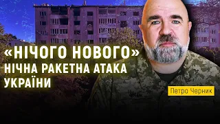 ЧЕРНИК про ракетний обстріл України 15 серпня