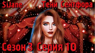 Тени Сентфора сезон 3 серия 10 Финал!!