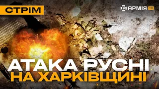 ЗНИЩЕНА КОЛОНА РУСНІ НА ХАРКІВЩИНІ, СПАЛЕНИЙ НПЗ У рф, НОВІ ТАНКИ-САРАЇ: стрім з прифронтового міста