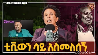 ቲቪውን ሳይ አስመለሰኝ||ሊያዩት የሚገባ አስገራሚ ምስክርነት||ተደርጎልኛል|ነብይ ሔኖክ|PROPHET HENOK GIRMA[JPS TV WORLD WIDE] 2021