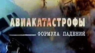 Громкое дело - Авиакатастрофы. Формула падения