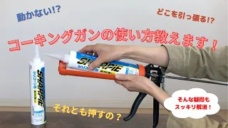 【DIY】コーキングガンの使い方とカートリッジの開封方法