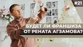 Ренат Агзамов. В чем секрет торта Панчо?