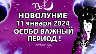 🌛НОВОЛУНИЕ ♑11.01.2024 - ОСОБО ВАЖНЫЙ ПЕРИОД. ГОРОСКОП для ВСЕХ ЗНАКОВ. Астролог Olga