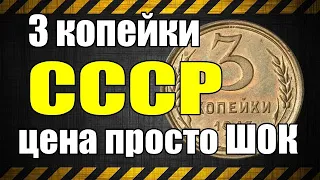 3 копейки СССР цена просто ШОК!!!