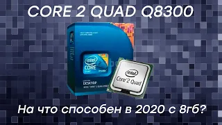 Core 2 quad q8300 | Тесты в 2020 году