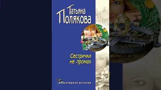 Татьяна Полякова – Сестрички не промах. [Аудиокнига]