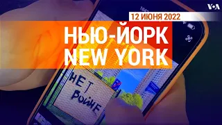 «Нью-Йорк New York». 12 июня 2022