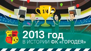 2013 год в истории ФК «Городея»