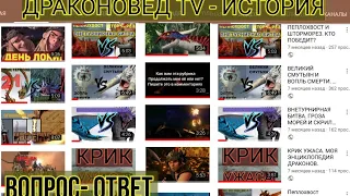 ДРАКОНОВЕД TV - ИСТОРИЯ КАНАЛА+ ВОПРОС, ОТВЕТ