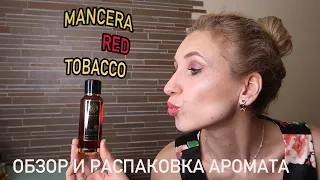 MANCERA RED TOBACCO🟥ПЕРВЫЙ АРОМАТ ОТ МАНСЕРА⬛РАССУЖДАЮ О НИШЕВОЙ ПАРФЮМЕРИИ