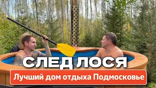 ЛУЧШИЕ ДОМА ОТДЫХА ПОДМОСКОВЬЯ | ГЛЭМПИНГ - След Лося