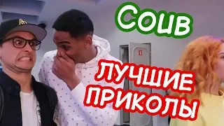 COUB ПРИКОЛЫ ЛУЧШЕЕ #3 | best coub 18+