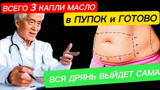 КИТАЙСКИЙ ВРАЧ: Просто намажьте ПУПОК маслом... то, что произойдет дальше Вас приятно удивит!