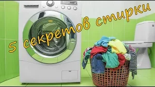 💧5 СЕКРЕТОВ СТИРКИ от сотрудников 5-звездочных отелей