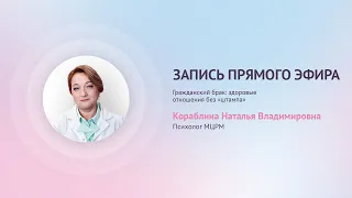 Прямой эфир «Гражданский брак: здоровые отношения без «штампа» с Кораблиной Н.В